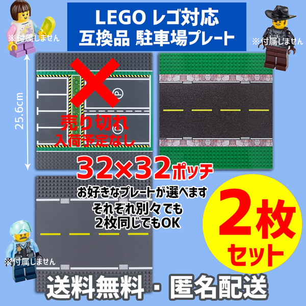 新品未使用品 LEGOレゴ 互換品 基礎板 プレート 駐車場 道路 基板2枚 土台 ブロック 互換性 基盤 クラシック