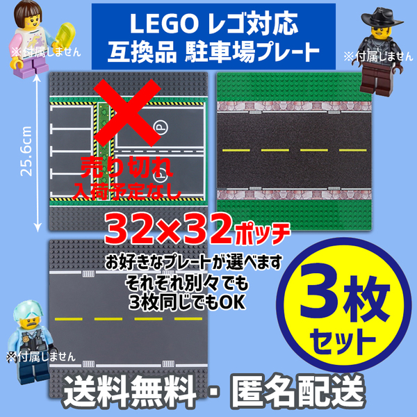 新品未使用品 LEGOレゴ 互換品 基礎板 プレート 駐車場 道路 基板3枚 土台 ブロック 互換性 基盤 クラシック
