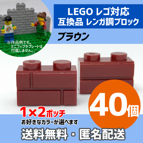 新品未使用品 LEGOレゴ互換品 レンガ調ブロック ブラウン40個 煉瓦 ブリック 壁 お城
