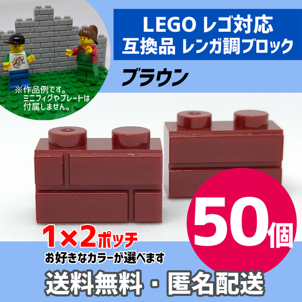 新品未使用品 LEGOレゴ互換品 レンガ調ブロック ブラウン50個 煉瓦 ブリック 壁 お城