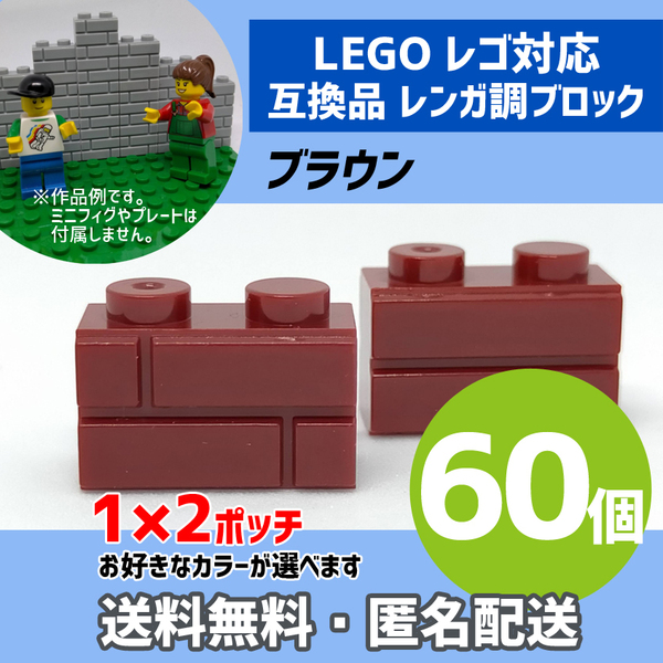 新品未使用品 LEGOレゴ互換品 レンガ調ブロック ブラウン60個 煉瓦 ブリック 壁 お城