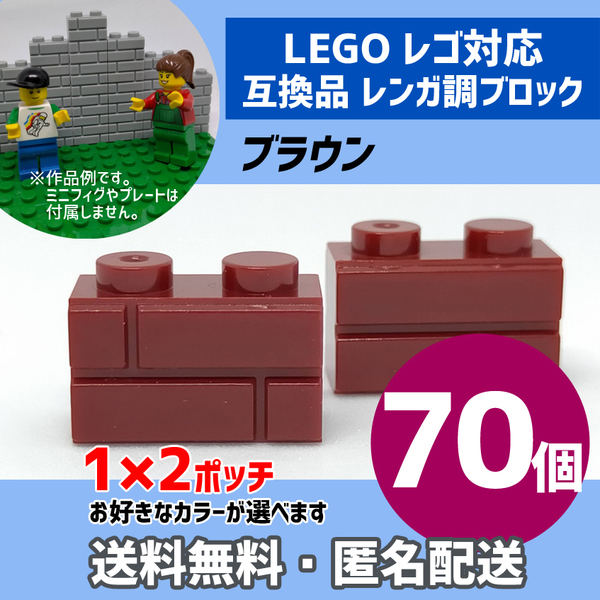 新品未使用品 LEGOレゴ互換品 レンガ調ブロック ブラウン70個 煉瓦 ブリック 壁 お城