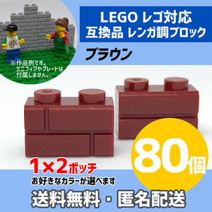 新品未使用品 LEGOレゴ互換品 レンガ調ブロック ブラウン80個 煉瓦 ブリック 壁 お城