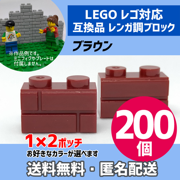 新品未使用品 LEGOレゴ互換品 レンガ調ブロック ブラウン200個 煉瓦 ブリック 壁 お城