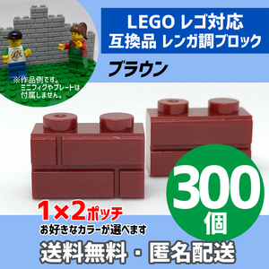 新品未使用品 LEGOレゴ互換品 レンガ調ブロック ブラウン300個 煉瓦 ブリック 壁 お城