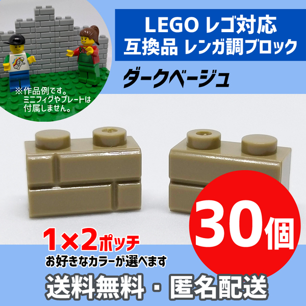 新品未使用品 LEGOレゴ互換品 レンガ調ブロック ダークベージュ30個 煉瓦 ブリック 壁 お城