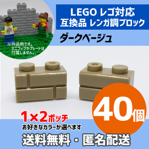 新品未使用品 LEGOレゴ互換品 レンガ調ブロック ダークベージュ40個 煉瓦 ブリック 壁 お城