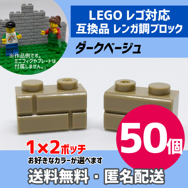 新品未使用品 LEGOレゴ互換品 レンガ調ブロック ダークベージュ50個 煉瓦 ブリック 壁 お城