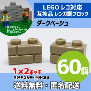 新品未使用品 LEGOレゴ互換品 レンガ調ブロック ダークベージュ60個 煉瓦 ブリック 壁 お城