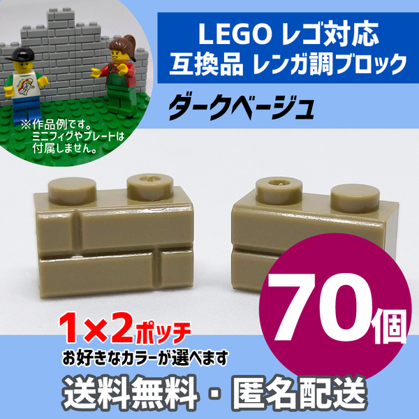 新品未使用品 LEGOレゴ互換品 レンガ調ブロック ダークベージュ70個 煉瓦 ブリック 壁 お城