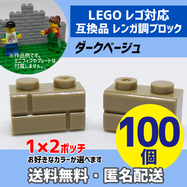 新品未使用品 LEGOレゴ互換品 レンガ調ブロック ダークベージュ100個 煉瓦 ブリック 壁 お城