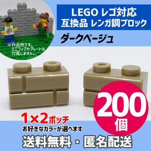 新品未使用品 LEGOレゴ互換品 レンガ調ブロック ダークベージュ200個 煉瓦 ブリック 壁 お城