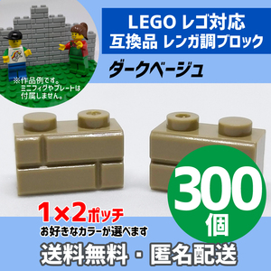 新品未使用品 LEGOレゴ互換品 レンガ調ブロック ダークベージュ300個 煉瓦 ブリック 壁 お城