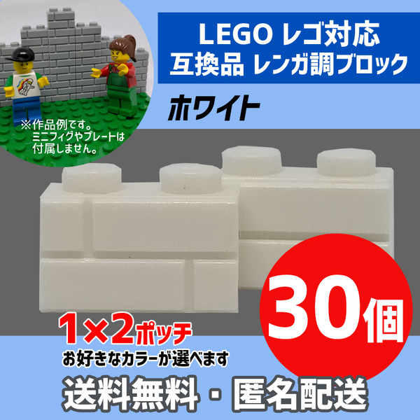 新品未使用品 LEGOレゴ互換品 レンガ調ブロック ホワイト30個 煉瓦 ブリック 壁 お城