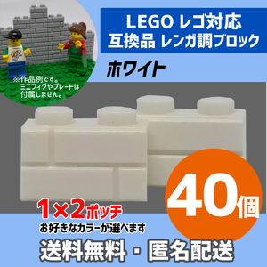 新品未使用品 LEGOレゴ互換品 レンガ調ブロック ホワイト40個 煉瓦 ブリック 壁 お城