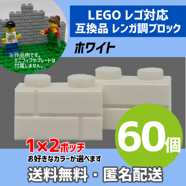 新品未使用品 LEGOレゴ互換品 レンガ調ブロック ホワイト60個 煉瓦 ブリック 壁 お城