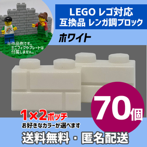 新品未使用品 LEGOレゴ互換品 レンガ調ブロック ホワイト70個 煉瓦 ブリック 壁 お城