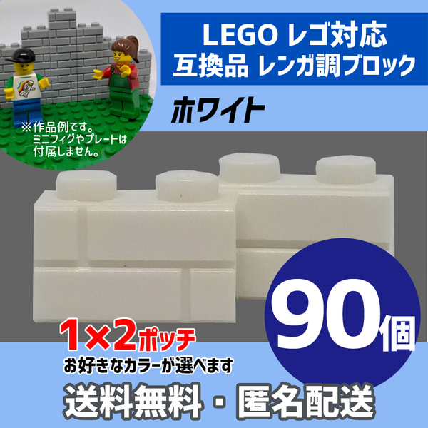 新品未使用品 LEGOレゴ互換品 レンガ調ブロック ホワイト90個 煉瓦 ブリック 壁 お城