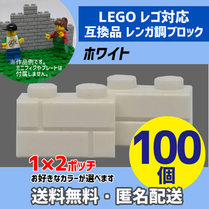 新品未使用品 LEGOレゴ互換品 レンガ調ブロック ホワイト100個 煉瓦 ブリック 壁 お城
