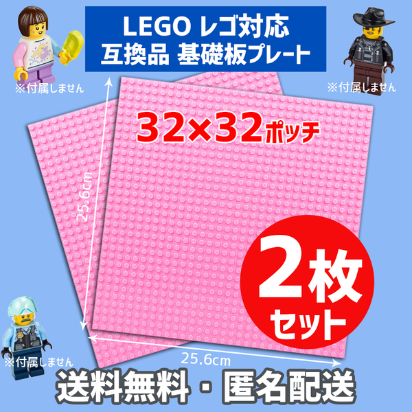 新品未使用品 LEGOレゴ 互換品 基礎板 プレート 基板 2枚セット 土台 ブロック 互換性 ピンク 地面 基盤 クラシック プレゼント