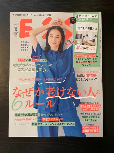 ＥＳＳＥ（エッセ） ２０２４年６月号 （扶桑社）