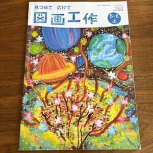 教科書　図画工作　5.6年上