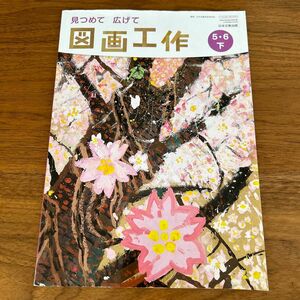 教科書　図画工作　5・6年下　小学生