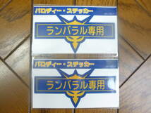 機動戦士ガンダムパロディステッカー 「ランバラル専用」 約90×45mm 2枚セット　150円即決 MS-07/1_画像1