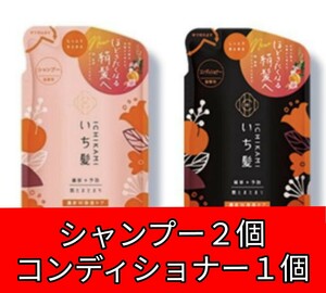 いち髪 濃密Ｗ保湿ケア シャンプー２個・コンディショナー１個