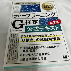 ディープラーニングＧ（ジェネラリスト）検定公式テキスト （深層学習教科書） （第２版） G検定