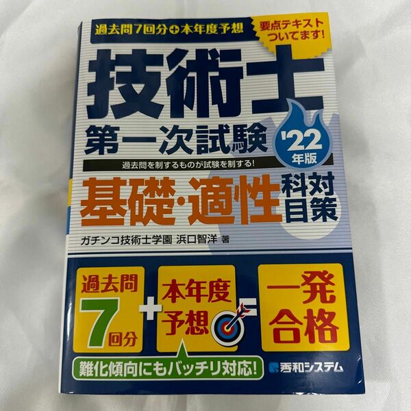 過去問7回分+本年度予想 技術士第一次試験基礎適性科目対策 22年版 技術士