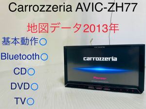 Carrozzeria/AVIC-ZH77/サイバーナビ/地図データ2013年/Bluetooth/CD/DVD/地デジ/USB/HDD/動作確認済み
