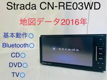 Strada/CN-RE03WD/メモリーナビ/ストラーダ/地図データ2016年/Bluetooth/DVD/CD/SD/地デジ/Panasonic/動作確認済み_画像1