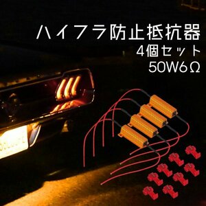 ハイフラ防止 抵抗器 ウインカー 車 バイク 12V 50W 6オーム 6Ω 4個セット LED化 ヘッドライト テールランプ 配線 ハイフラッシャー