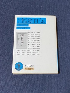 【10円出品】新訂　福翁自伝