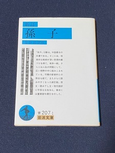 【10円スタート】孫子 （岩波文庫） （新訂） 孫子／〔著〕　金谷治／訳注