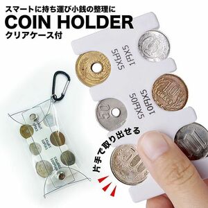 コインホルダー コインケース キーホルダー 小銭入れ 財布 コイン収納 片手で使える 小銭収納 分けれる ホワイト 新品