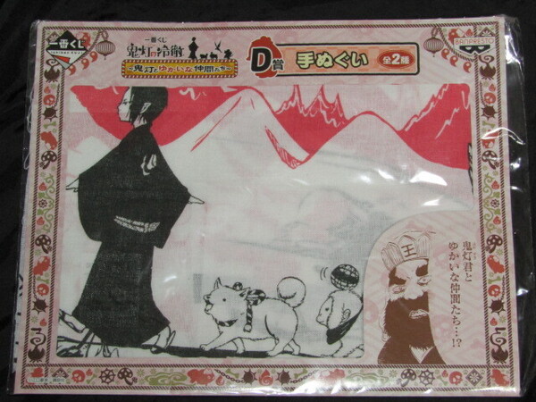 送料無料 未開封品 一番くじ 鬼灯の冷徹 鬼灯とゆかいな仲間たち D賞 手ぬぐい