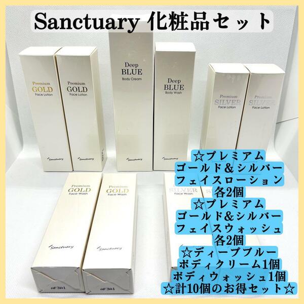 【新品】Sanctuary サンクチュアリ 化粧品 6種類 10本セット