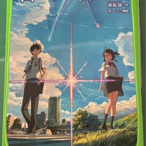 君の名は。 新海誠