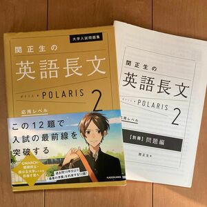 大学入試問題集　関正生の英語長文　ポラリス2 応用レベル　