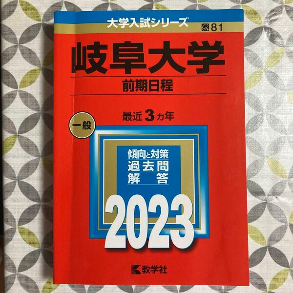 大学入試シリーズ 赤本　岐阜大学　前期日程　2023年