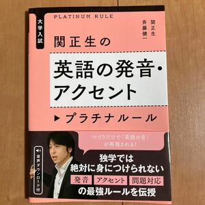 大学入試　関正生の英語の発音 アクセント　プラチナルール