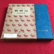 e-002 シートン動物記3 内山賢次 訳 評論社※10_画像1