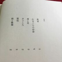 e-006 雑文集 夕ごころ 永井龍男 講談社※10_画像3