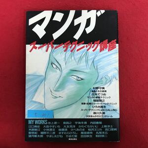 e-301 ※10/ マンガ スーパーテクニック講座 村野守美 「漫画とその表現 広井てつお マンガの基礎テクニック 福留朋之 1988年7月10日第3刷