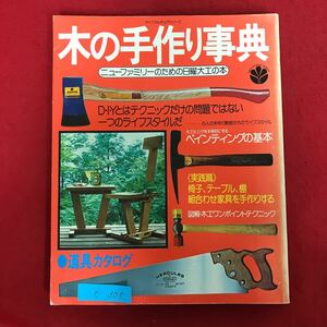 e-305 ※10/ ライフカルチュアシリーズ RESRD LIFE CELTI 木の手作り事典 ニューファミリーのための日曜大工の本 発行日詳細不明