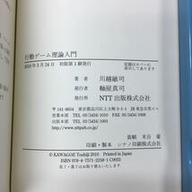 e-200 ※10 行動ゲーム理論入門 著者 川越敏司 2010年3月24日 初版第1刷発行 NTT出版 行動 理論 メカニズム コミュニケーション_画像5