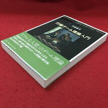 e-200 ※10 行動ゲーム理論入門 著者 川越敏司 2010年3月24日 初版第1刷発行 NTT出版 行動 理論 メカニズム コミュニケーション_画像2