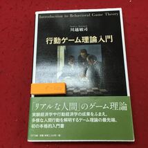 e-200 ※10 行動ゲーム理論入門 著者 川越敏司 2010年3月24日 初版第1刷発行 NTT出版 行動 理論 メカニズム コミュニケーション_画像1